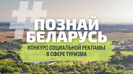 Заявки на конкурс социальной рекламы "#ПознайБеларусь" принимаются до 1 сентября