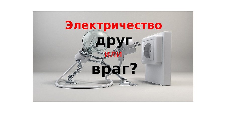 Электрический ток: друг или враг?
