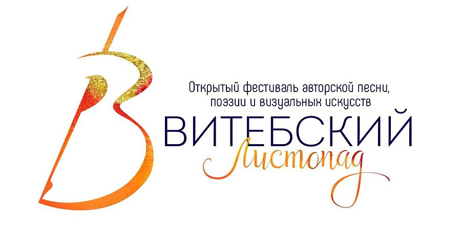 Стартовал приём заявок на юбилейный 40-й открытый фестиваль авторской песни, поэзии и визуальных искусств «Витебский листопад 2026»