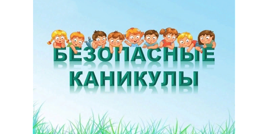 Летние каникулы в безопасности!