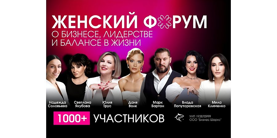 Минский женский форум готовится установить рекорд: более 1000 участниц соберутся в Prime Hall