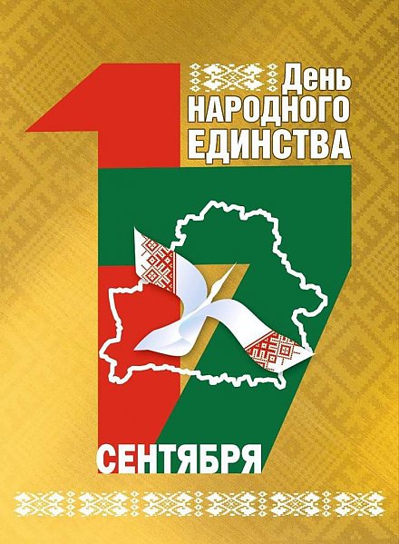 Адзінства – аснова нашай нацыі. Узгадваем лёсавызначальныя для нашага народа падзеі гісторыі