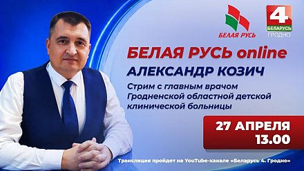 «БЕЛАЯ РУСЬ online»: в Гродненской области стартует новый диалоговый проект в прямом эфире