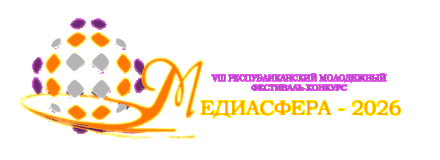 Медиасфера-2026: пространство новых идей!