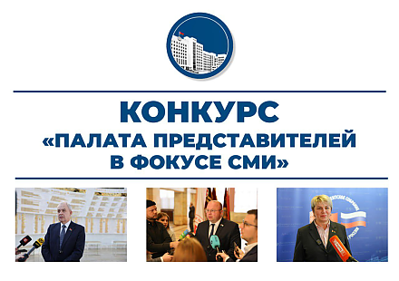 Председатель Палаты представителей Игорь Сергеенко анонсировал конкурс «Палата представителей в фокусе СМИ»
