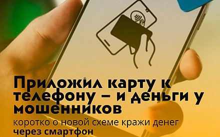 Приложил карту к телефону – потерял деньги. Новую схему обмана освоили кибермошенники
