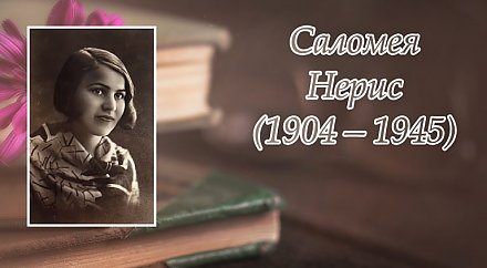 17 ноября — 120 лет со дня рождения Саломеи Нерис