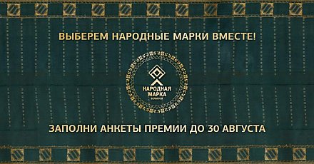 30 августа завершится голосование по выбору Народных Марок Беларуси