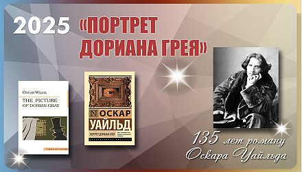 135 лет со дня выхода романа Оскара Уайльда «Портрет Дориана Грея»