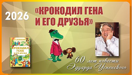 Повести «Крокодил Гена и его друзья» Эдуарда Успенского исполнилось 60 лет