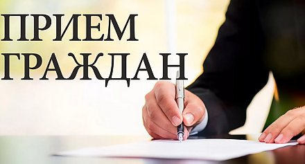 Прием граждан и прямые линии проведет председатель Вороновского районного Совета депутатов