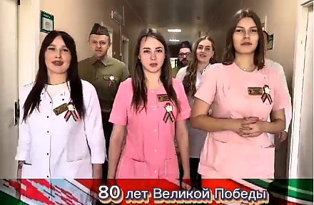 Коллектив Вороновской центральной районной больницы присоединился к акции "Споём вместе песни Победы" (ВИДЕО)