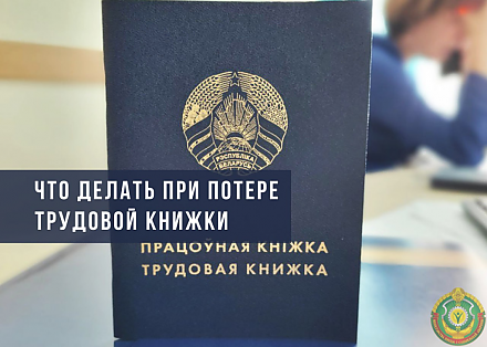 Что делать при потере трудовой книжки? Порядок действий рассказали в Минтруда