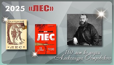 Комедии Александра Островского «Лес» исполнилось 180 лет