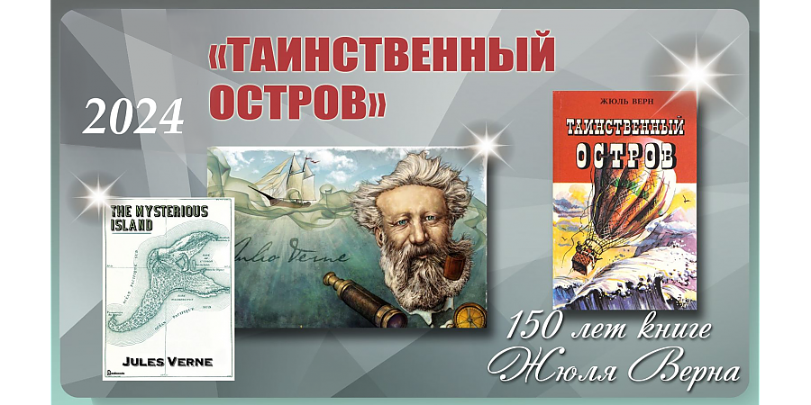 Роману Жюля Верна «Таинственный остров» исполнилось 150 лет