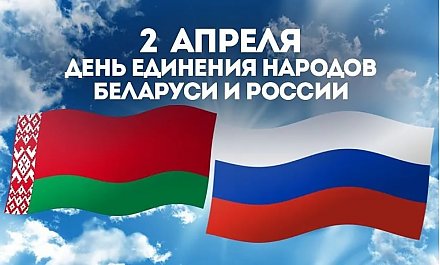 Поздравление с Днем единения народов Беларуси и России от Вороновского райисполкома и Вороновского райсовета депутатов