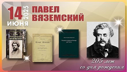 14 июня – 205 лет со дня рождения Павла Вяземского