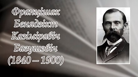 21 сакавіка споўнілася  185 гадоў з дня нараджэння  Францішка Багушэвіча