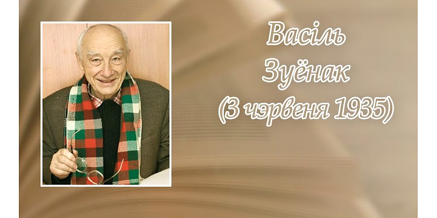 3 чэрвеня – 90 гадоў з дня нараджэння Васіля Зуёнка
