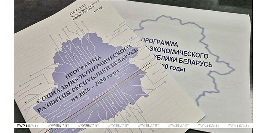 Проект программы соцэкономразвития Беларуси на 2026-2030 годы предлагает семь приоритетов. Какие именно?