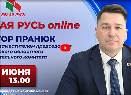 Прямой эфир «БЕЛАЯ РУСЬ online» с Виктором Пранюком