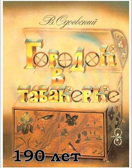 190 лет сказке «Городок в табакерке» Владимира Одоевского 