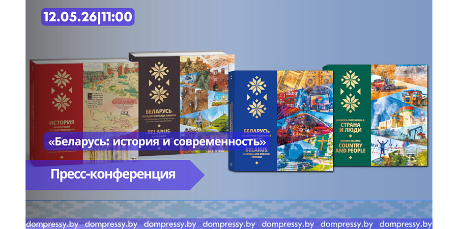 12 мая в Пресс-центре Дома прессы состоится пресс-конференция «Беларусь: история и современность»