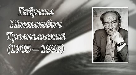 29 ноября – 120 лет со дня рождения Гавриила Троепольского
