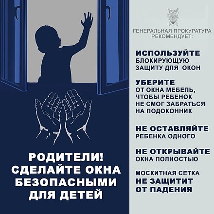 Открытое окно таит опасность для ребенка
