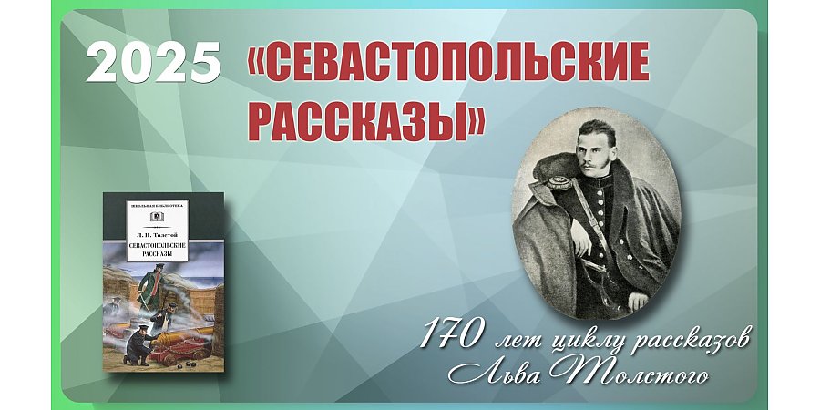 «Севастопольским рассказам» Льва Толстого исполнилось 170 лет