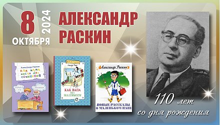 8 октября исполнилось 110 лет со дня рождения Александра Раскина