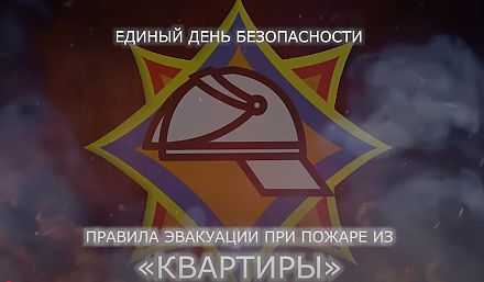 Единый день безопасности. Эвакуация при пожаре в квартире (Видео)