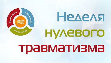 Неделя нулевого травматизма проходит в Гродненской области с 11 по 17 ноября