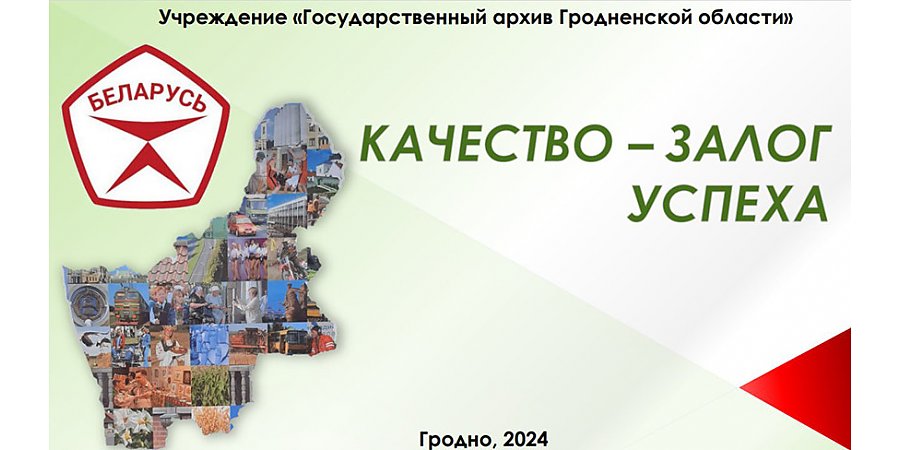 В Год качества в Гродненской области расскажут, как работали в разные годы флагманы промышленности