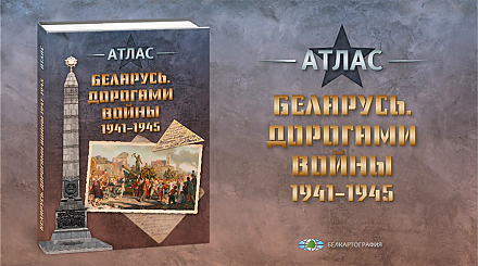 К 80-летию освобождения Беларуси отечественные картографы подготовили атлас