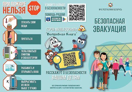 Единый день безопасности. Безопасная эвакуация (инфографика)