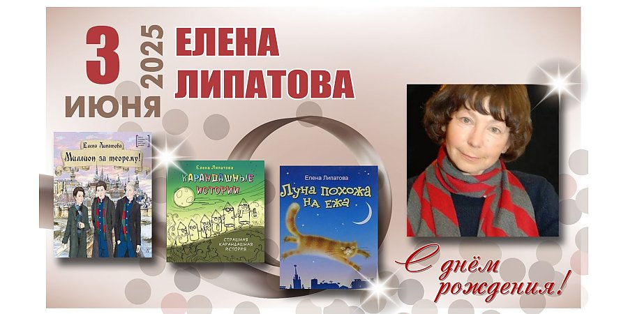 3 июня исполнилось 70 лет Елене Липатовой