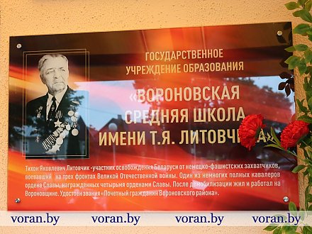 В Вороново в День народного единства торжественно открыта памятная доска в честь Тихона Яковлевича Литовчика