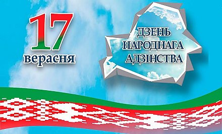 Поздравление Гродненского облисполкома и Гродненского областного Совета депутатов с Днем народного единства