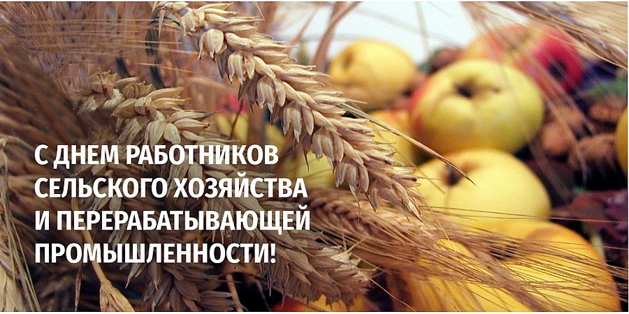 Поздравление управления сельского хозяйства и продовольствия Вороновского райисполкома с Днем работников сельского хозяйства и перерабатывающей промышленности АПК!