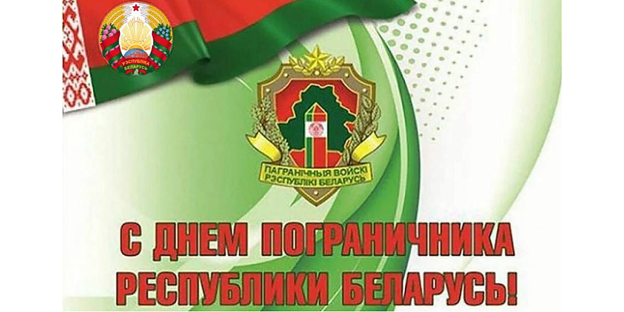 Поздравление председателя Гродненского облисполкома Юрия Караева с Днем пограничника