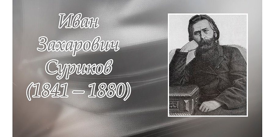 6 апреля исполнилось 185 лет со дня рождения Ивана Сурикова