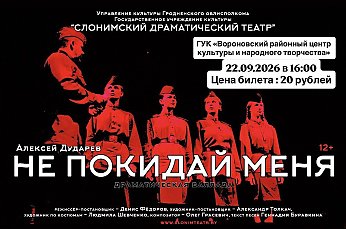 22 сентября в Вороново Слонимский драмтеатр представит зрителям балладу Алексея Дударева «Не покидай меня»