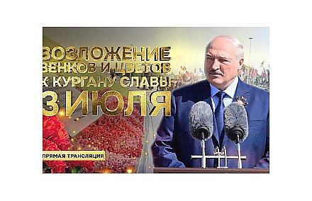 Речь Александра Лукашенко в ДЕНЬ НЕЗАВИСИМОСТИ. Беларусь 3 июля 2025. Прямая трансляция. КУРГАН СЛАВЫ