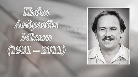 14 сакавіка споўнілася 95 гадоў з дня нараджэння Паўла Місько
