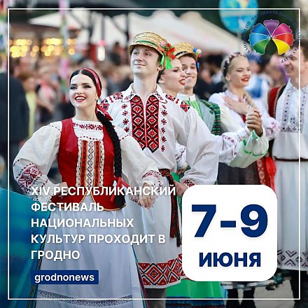 Сегодня Гродно празднует второй день XIV Республиканского фестиваля национальных культур