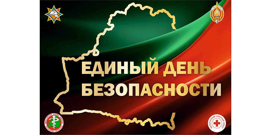 24 сентября — Единый день безопасности в Республике Беларусь