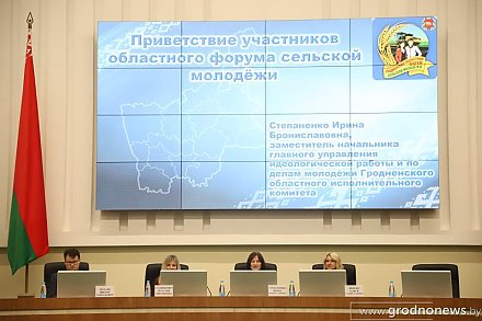 В Гродно прошел областной форум сельской молодежи