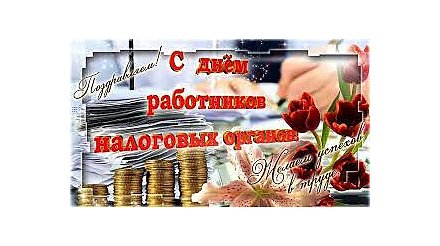 Поздравление Вороновского райисполкома и Вороновского райсовета депутатов с Днем работников налоговых органов Республики Беларусь