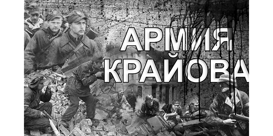 Армия кровавая. Как польское националистическое подполье работало в сговоре с гитлеровцами